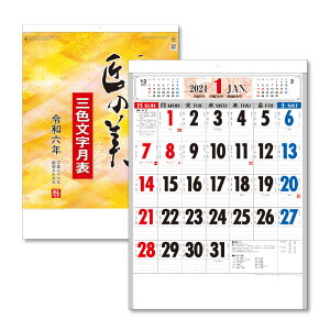 【土日祝も発送可】2024年 壁掛けカレンダー 匠の美 3色文字 B3 1部 530×380mm KC20003カレンダー 2024 壁掛け スケジュール キングコーポレーション 書き込み 書込み 暦 大判 大きい シンプル 和風