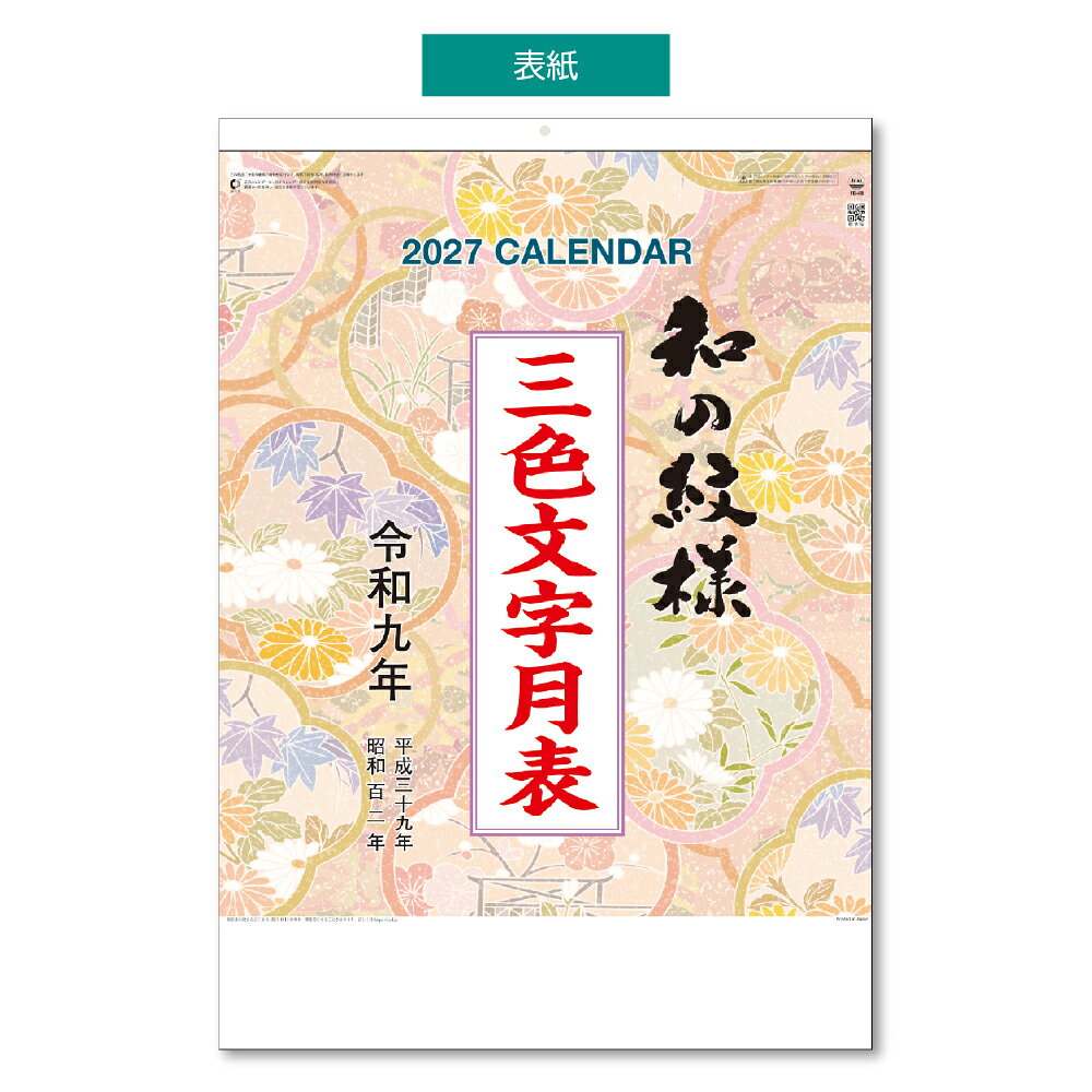 2027年 壁掛けカレンダー 和の紋様 A2 610×425mm KC20002カレンダー 2027 壁掛け スケジュール キングコーポレーション 書き込み 書込み 暦 大判 大きい シンプル 和風 (3)