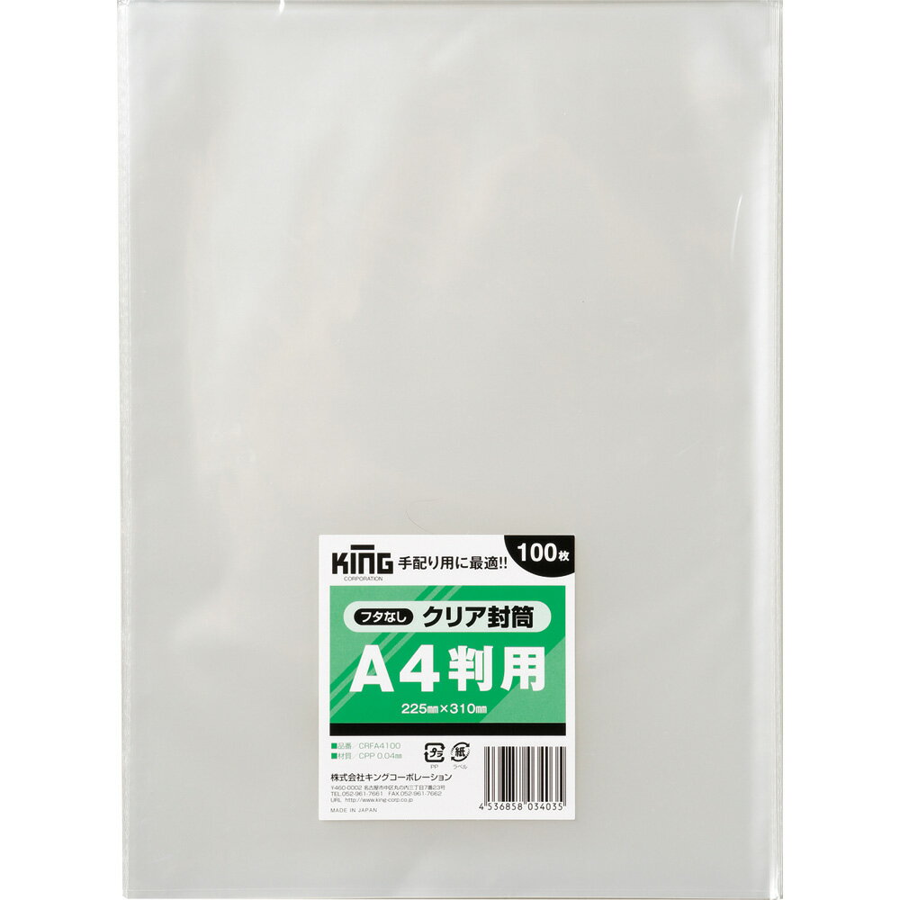 樂天商城 - キングコーポレーション クリア封筒(フタなし)A4用 100枚 CPP 0.04mm 郵便枠なし 透明 225×310mm CRFA4100