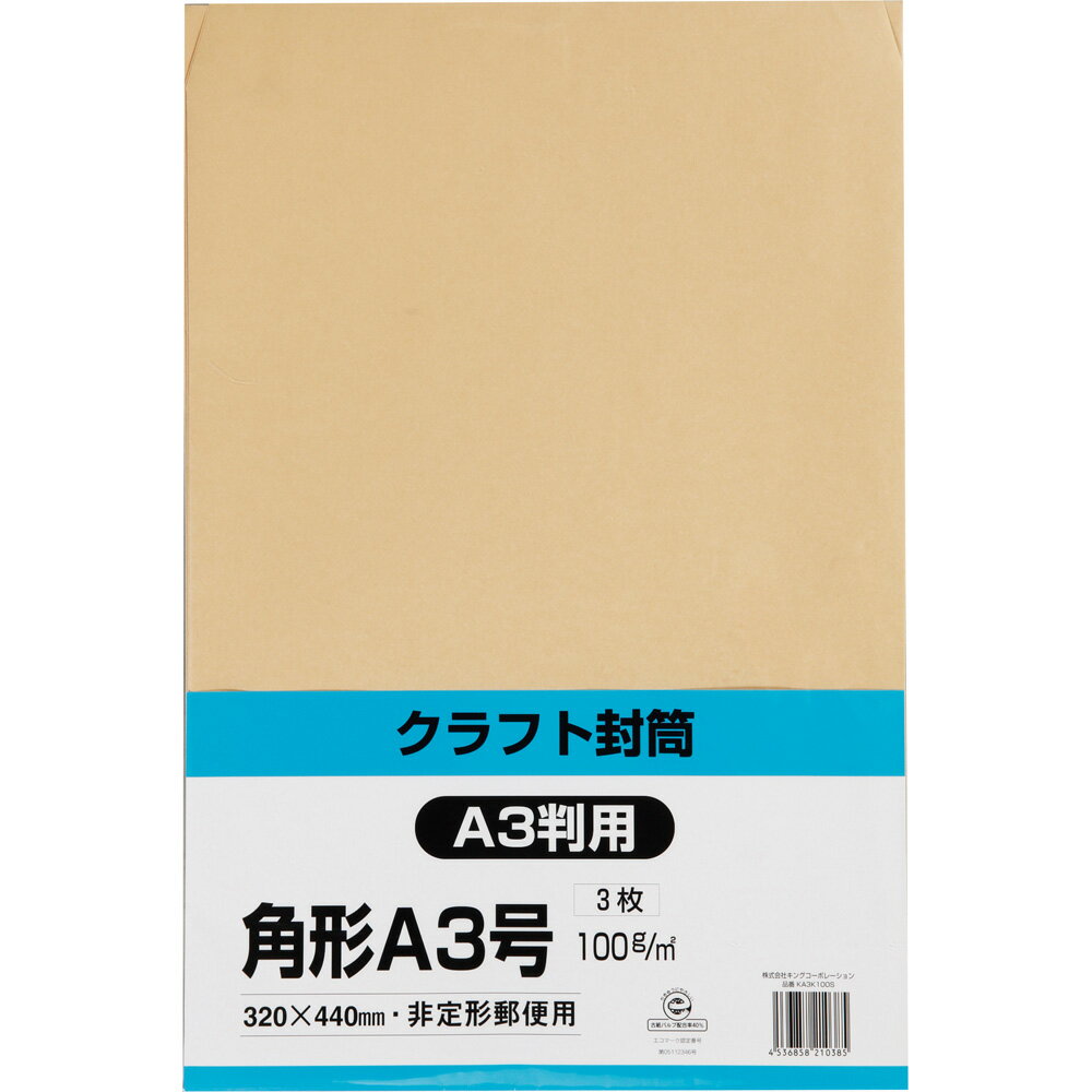 キングコーポレーション 角形A3号封筒 3枚 クラフト(オリンパス) 100g 郵便枠なし センター貼 茶 320×440mm KA3K100S