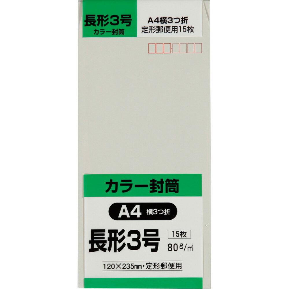 キングコーポレーション 長形3号封筒 15枚 Hiソフトカラー 80g 郵便枠付き サイド貼 グレー 120×235mm N3S80SG