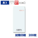 封筒印刷 長形3号封筒 ケント 80g テープ付き 200枚 120×235mm 075104-200N