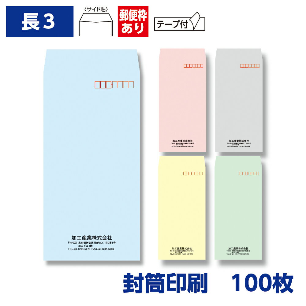 封筒印刷 長形3号封筒 ソフトカラー 80g テープ付き 100枚 120×235mm