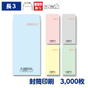 封筒印刷 長形3号封筒 ソフトカラー 80g テープ付き 3,000枚 120×235mm