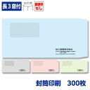 封筒印刷 長形3号封筒 ソフトカラー 80g 窓付き 300枚 120×235mm