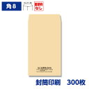 封筒印刷 角形8号封筒 クラフト 85g 300枚 119×197mm 150301-300N