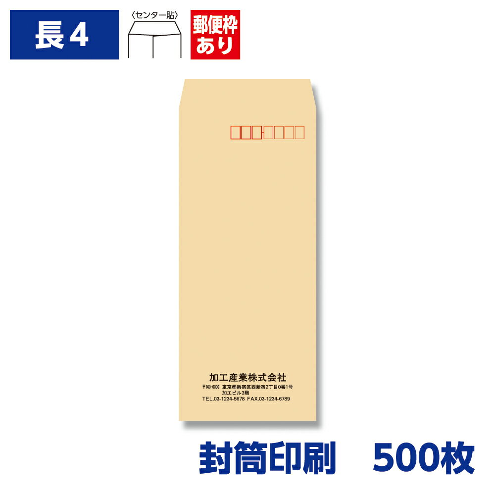 【サイズ】長形4号 【用紙】クラフト 【色】茶 【寸法】90×205mm 【窓】窓なし 【坪量】70g/m2 【貼り方】センター貼 【テープ・のり】糊なし 【郵便番号枠】〒枠あり 【単位（入数）】500枚 ・注意事項：お客様のモニター環境によって、実際の商品と色合いが異なる場合がございます。 ▼長4 封筒印刷サービス 価格表（税込） クラフト（茶） ケント（白） ソフトカラー 100枚 3,410円 3,531円 3,421円 200枚 3,916円 4,158円 4,180円 300枚 4,422円 4,653円 4,818円 400枚 4,796円 5,104円 5,456円 500枚 5,170円 5,555円 6,050円 1,000枚 7,150円 7,810円 8,800円 2,000枚 12,320円 12,760円 14,180円 3,000枚 16,160円 17,820円 110,780円 ▼封筒印刷サービス 取り扱い一覧表 クラフト(茶) ケント(白) ソフトカラー プライバシー保護ケント 角1 〇 〇 × × 角2 〇〇(テープ付) 〇〇(テープ付) 〇〇(テープ付) 〇 角3 〇 〇 〇 × 角8 〇 × × × 長3 〇〇(テープ付) 〇〇(テープ付) 〇〇(テープ付) 〇 長3窓付 〇〇(テープ付) 〇〇(テープ付) 〇 〇 長4 〇 〇 〇 × 長40 〇 〇 × × 洋0(洋長3) × 〇(〒枠付き)〇(〒枠なし) 〇(〒枠付き)〇(〒枠なし) ×