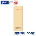 封筒印刷 長形40号封筒 クラフト 70g 300枚 90×225mm 151601-300N