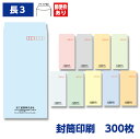 封筒印刷 長形3号封筒 ソフトカラー 80g 300枚 120×235mm