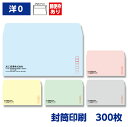 封筒印刷 洋形0号(洋形長3)封筒 ソフトカラー 100g 300枚 235×120mm