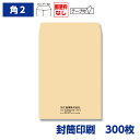 【サイズ】角形2号 【用紙】クラフト 【色】茶 【寸法】240×332mm 【窓】窓なし 【坪量】85g/m2 【貼り方】センター貼 【テープ・のり】クイック 【郵便番号枠】〒枠なし 【単位（入数）】300枚 ・注意事項：お客様のモニター環境によって、実際の商品と色合いが異なる場合がございます。 ▼角2 クラフト封筒印刷サービス 価格表（税込） クラフト クラフトテープ付き 100枚 4,290円 5,049円 200枚 5,786円 7,194円 300枚 7,293円 9,339円 400枚 8,184円 11,044円 500枚 9,075円 12,760円 1,000枚 15,070円 22,880円 2,000枚 28,160円 43,120円 3,000枚 40,590円 63,030円 ▼封筒印刷サービス 取り扱い一覧表 クラフト(茶) ケント(白) ソフトカラー プライバシー保護ケント 角1 〇 〇 × × 角2 〇〇(テープ付) 〇〇(テープ付) 〇〇(テープ付) 〇 角3 〇 〇 〇 × 角8 〇 × × × 長3 〇〇(テープ付) 〇〇(テープ付) 〇〇(テープ付) 〇 長3窓付 〇〇(テープ付) 〇〇(テープ付) 〇 〇 長4 〇 〇 〇 × 長40 〇 〇 × × 洋0(洋長3) × 〇(〒枠付き)〇(〒枠なし) 〇(〒枠付き)〇(〒枠なし) ×