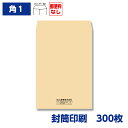 封筒印刷 角形1号封筒 クラフト 85g 300枚 270×382mm 150702-300N