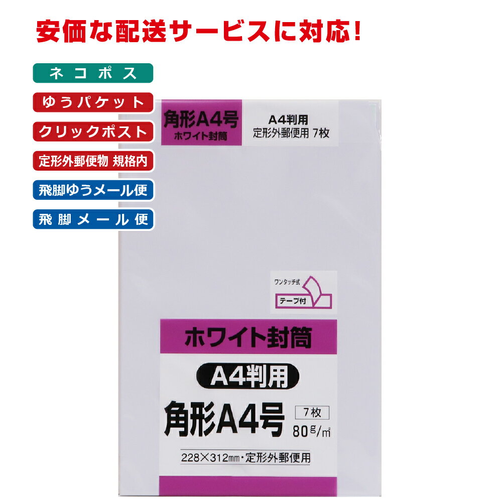 キングコーポレーション 角形A4号封筒 7枚 白特 80g 郵便枠なし スミ貼 テープ付 白 228×312mm KA4W80SQ