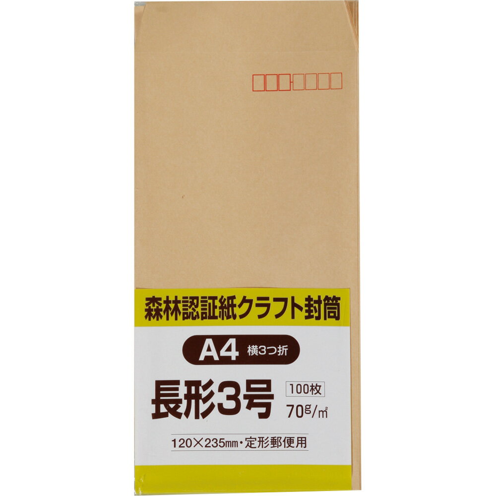 樂天商城 - キングコーポレーション 長形3号封筒 100枚 森林認証クラフト 70g 郵便枠付き スミ貼 茶 120×235mm FSCN3K70