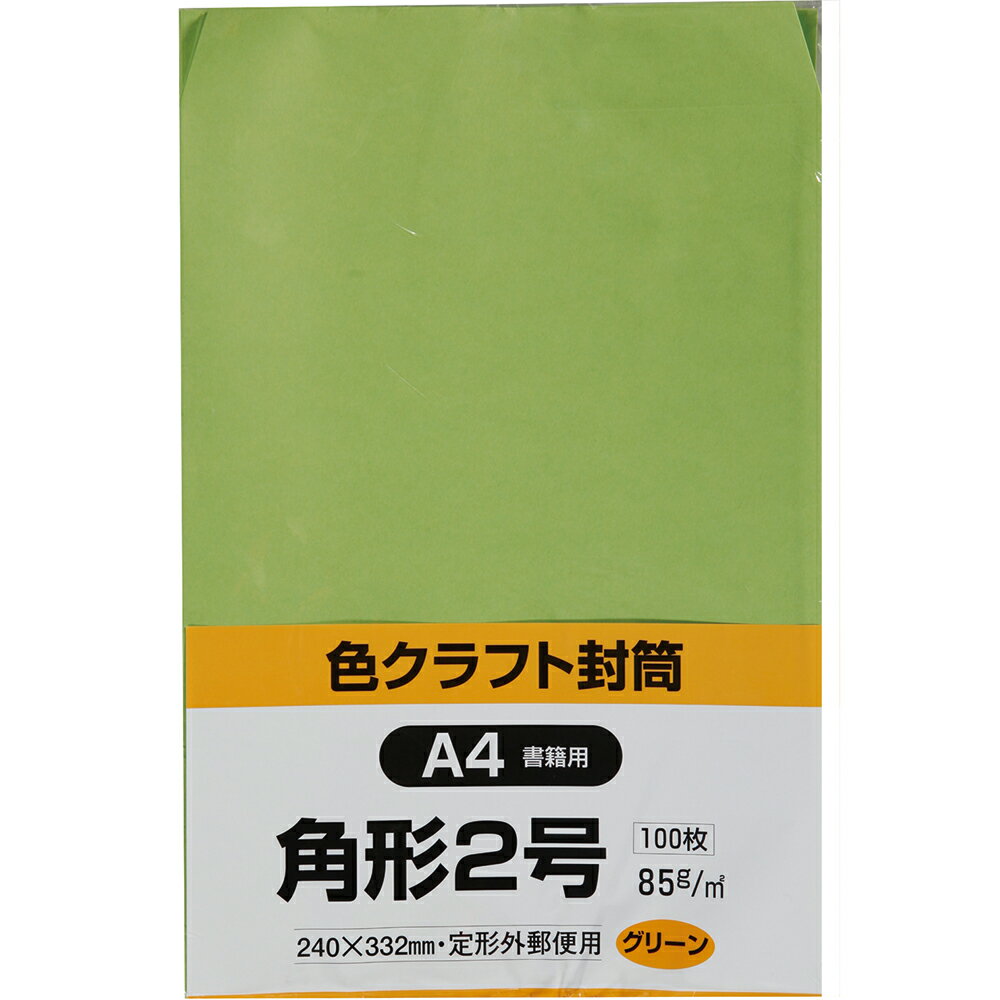 キングコーポレーション 角形2号封筒 100枚 色クラフト(コニーラップ) 85g 郵便枠なし スミ貼 グリーン 240×332mm K2C85GE