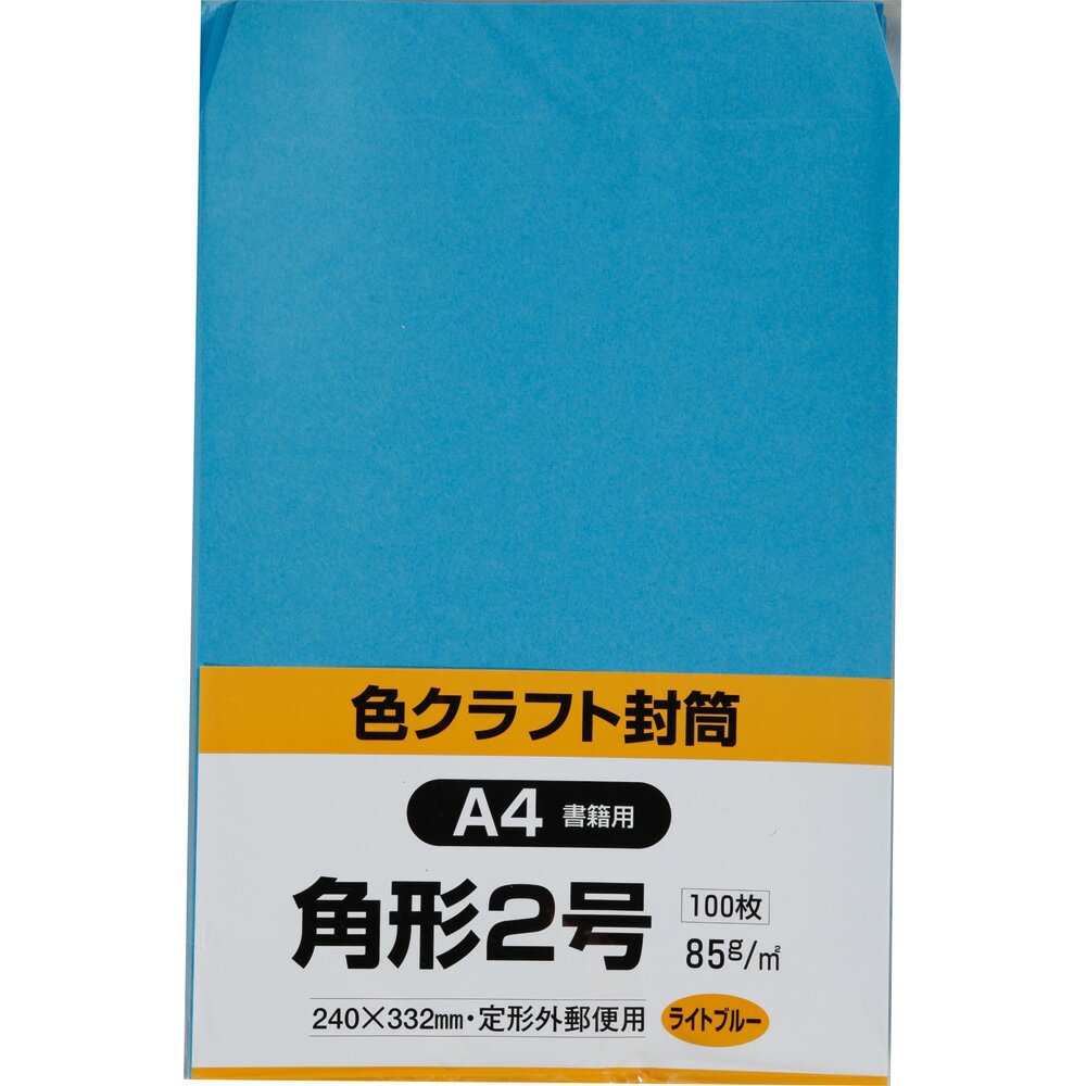 キングコーポレーション 角形2号封筒 100枚 色クラフト(コニーラップ) 85g 郵便枠なし スミ貼 ライトブルー 240×332mm K2C85LB