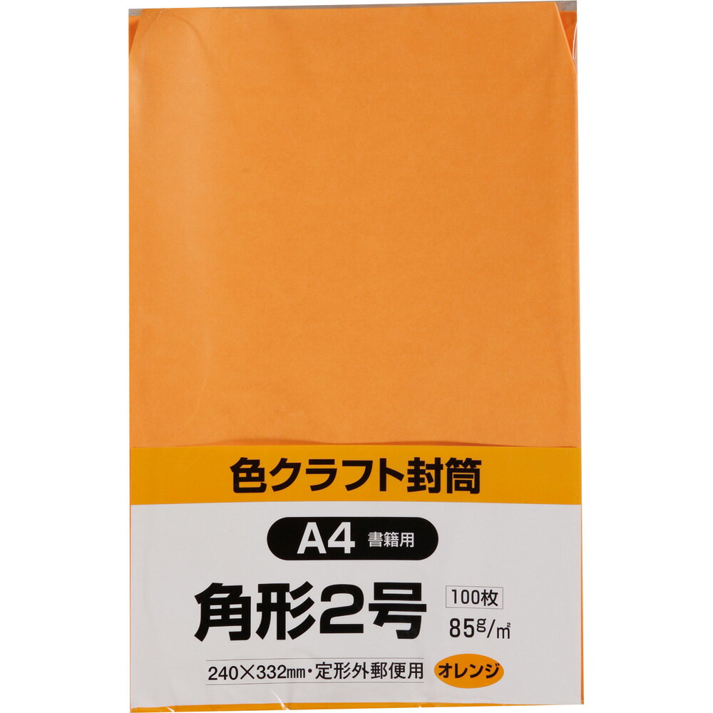 キングコーポレーション 角形2号封筒 100枚 色クラフト(コニーラップ) 85g 郵便枠なし スミ貼 オレンジ 240×332mm K2C85OR