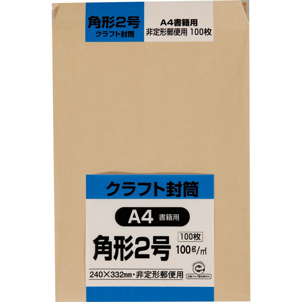 キングコーポレーション 角形2号封筒 100枚 クラフト(オリンパス) 100g 郵便枠なし センター貼 茶 240×332mm K2K100