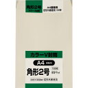キングコーポレーション 角形2号封筒 100枚 色クラフト(Vカラー) 85g 郵便枠なし スミ貼 クリーム 240×332mm K2RC85C