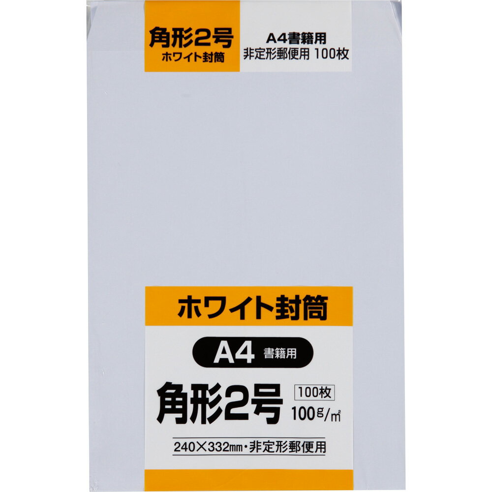 キングコーポレーション 角形2号封筒 100枚 白特 100g 郵便枠なし センター貼 白 240×332mm K2W100