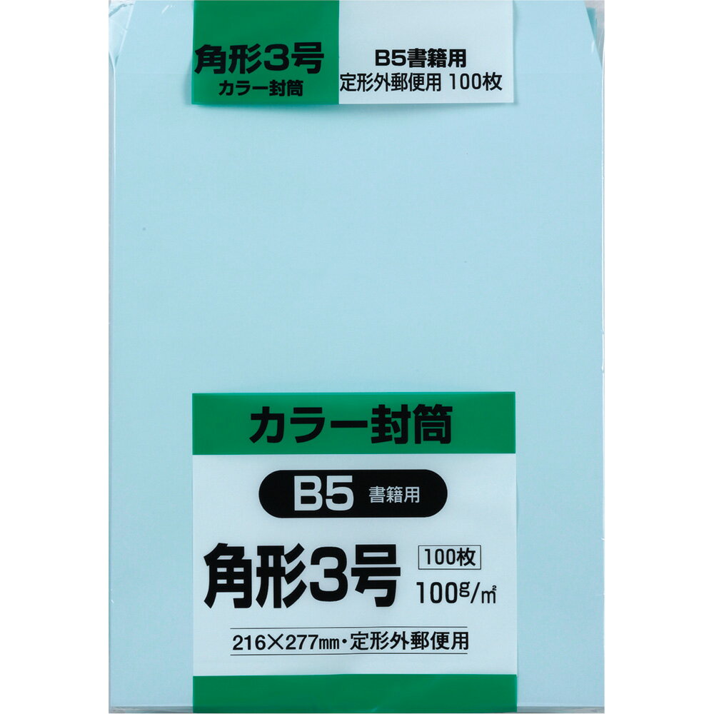 キングコーポレーション 角形3号封筒 100枚 Hiソフトカラー 100g 郵便枠なし スミ貼 ブルー 216×277mm K3S100B