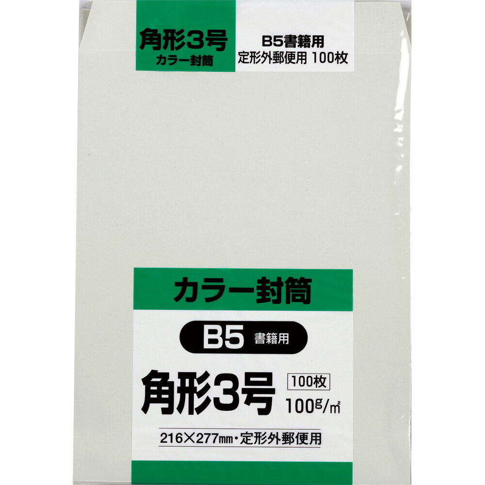 キングコーポレーション 角形3号封筒 100枚 Hiソフトカラー 100g 郵便枠なし スミ貼 グレー 216×277mm K3S100G