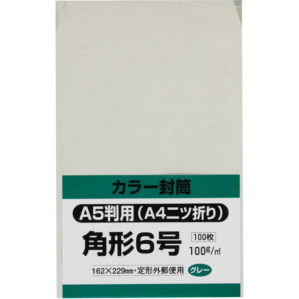 樂天商城 - キングコーポレーション 角形6号封筒 100枚 Hiソフトカラー 100g 郵便枠なし センター貼 グレー 162×229mm K6S100G