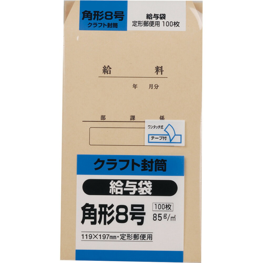 キングコーポレーション 給与袋印刷付き角形8号封筒 100枚 クラフト(オリンパス) 85g 郵便枠なし センター貼 テープ付 茶 119×197mm K8KYU85