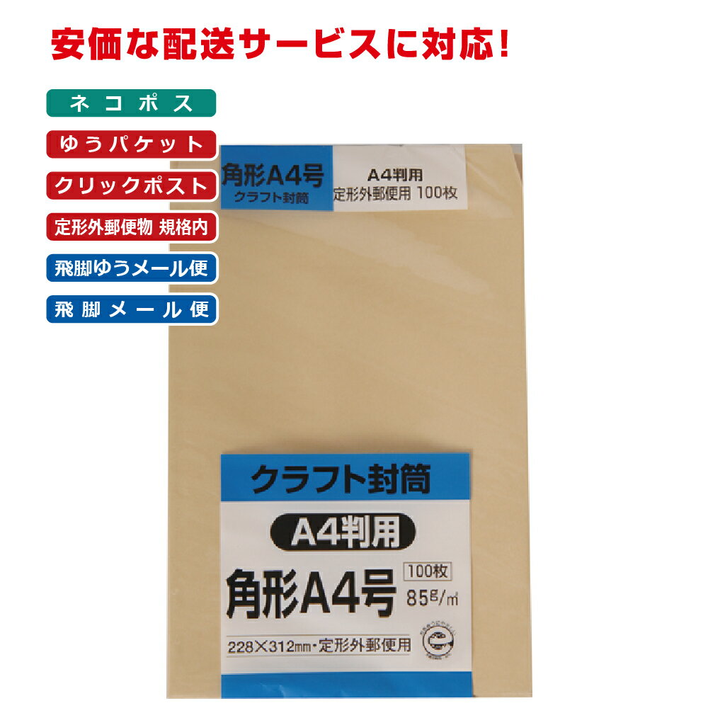 キングコーポレーション 角形A4号封筒 100枚 クラフト(オリンパス) 85g 郵便枠なし スミ貼 茶 228×312mm KA4K85