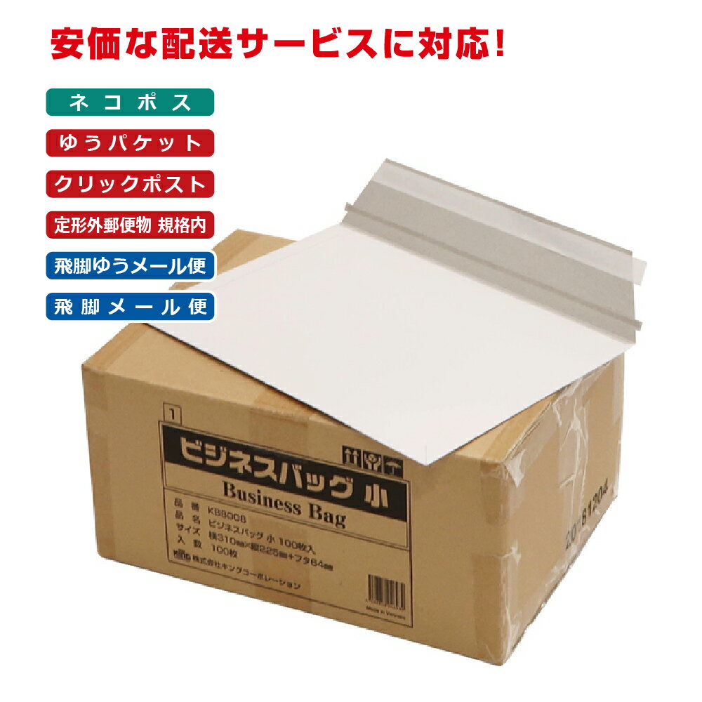 キングコーポレーション ビジネスバッグ小 100枚 コートボール 300g 郵便枠なし 外カマス貼 テープ付 外面:白、中面:グレー 310×225mm KBB...