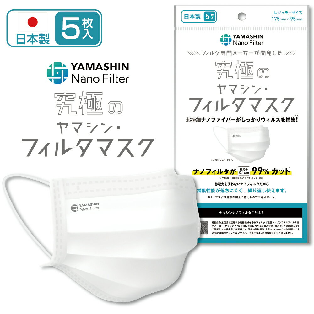 究極のヤマシン・フィルタマスク 5枚入り 175×95mm YFM-05マスク 不織布 フィルタマスク 5枚 洗える 高機能 高性能 医療用 日本製 個包装 不織布 フィルターシート ホワイト レギュラーサイズ ヤマシン