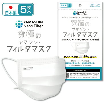 究極のヤマシン・フィルタマスク 5枚入り 175×95mm YFM-05マスク 不織布 フィルタマスク 5枚 洗える 高機能 高性能 医療用 日本製 個包装 不織布 フィルターシート ホワイト レギュラーサイズ ヤマシン