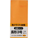 キングコーポレーション 長形3号封筒 100枚 色クラフト(コニーラップ) 85g 郵便枠付き スミ貼 オレンジ 120×235mm N3C85OR