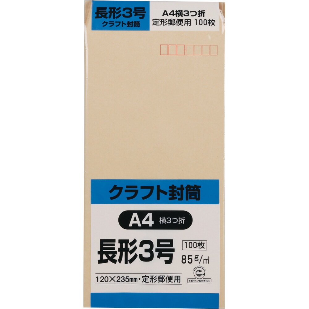 キングコーポレーション 長形3号封筒 長3 クラフト(オリンパス) 85g 郵便枠付き センター貼 A4三つ折り 100枚