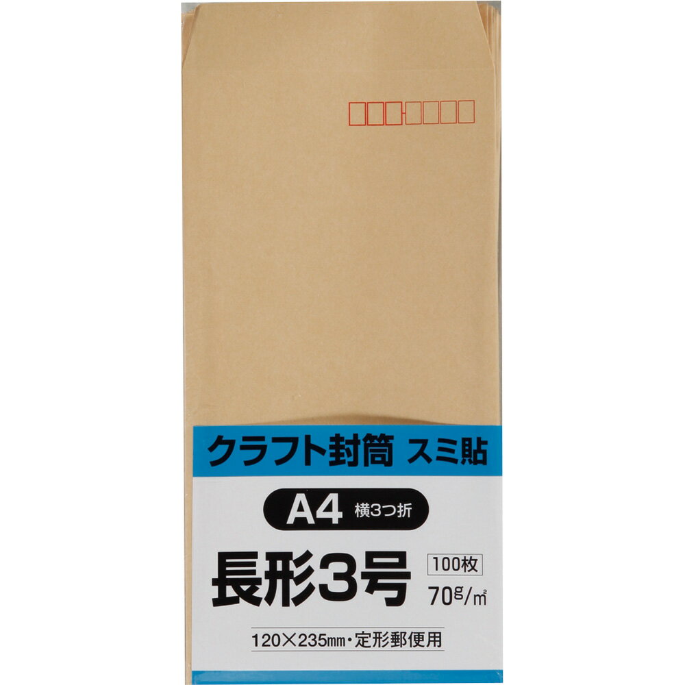 キングコーポレーション 長形3号封筒 100枚 クラフト(オリンパス) 70g 郵便枠付き スミ貼 茶 120×235mm N3KS70