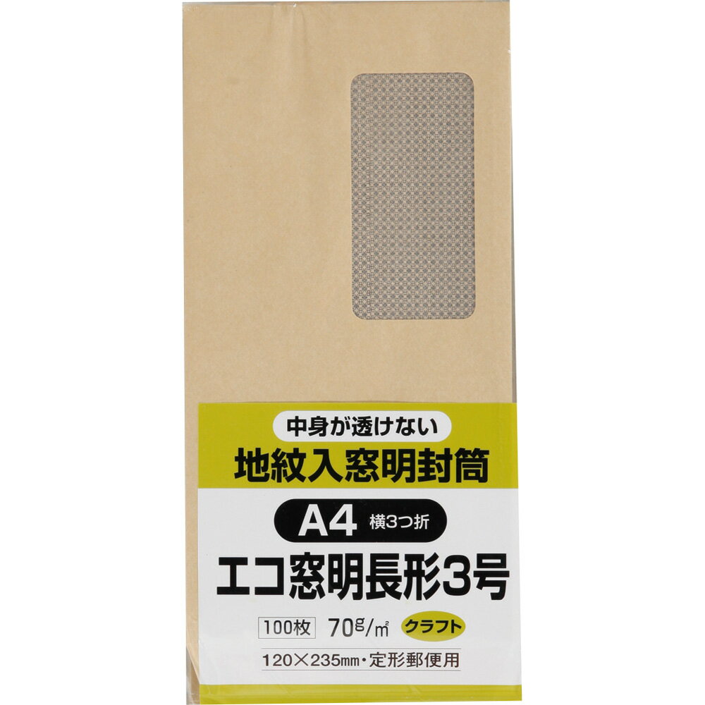 キングコーポレーション 長形3号封筒 100枚 クラフト(オリンパス)地紋入 70g グラシン窓付き 郵便枠なし センター貼 茶 120×235mm N3MJK70