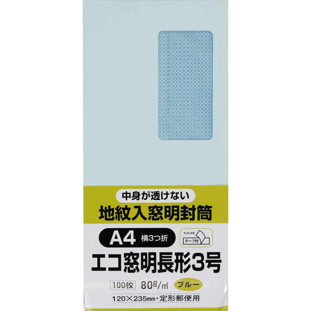 樂天商城 - キングコーポレーション 長形3号封筒 100枚 Hiソフトカラー地紋入 80g グラシン窓付き 郵便枠なし センター貼 テープ付 ブルー 120×235mm N3MJS80BQ