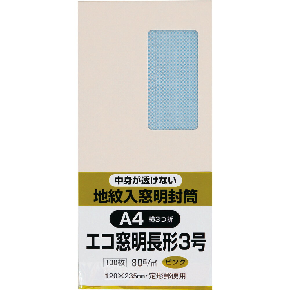 キングコーポレーション 長形3号封筒 100枚 Hiソフトカラー 80g 窓付き 郵便枠なし センター貼 ピンク 120×235mm N3MJS80P