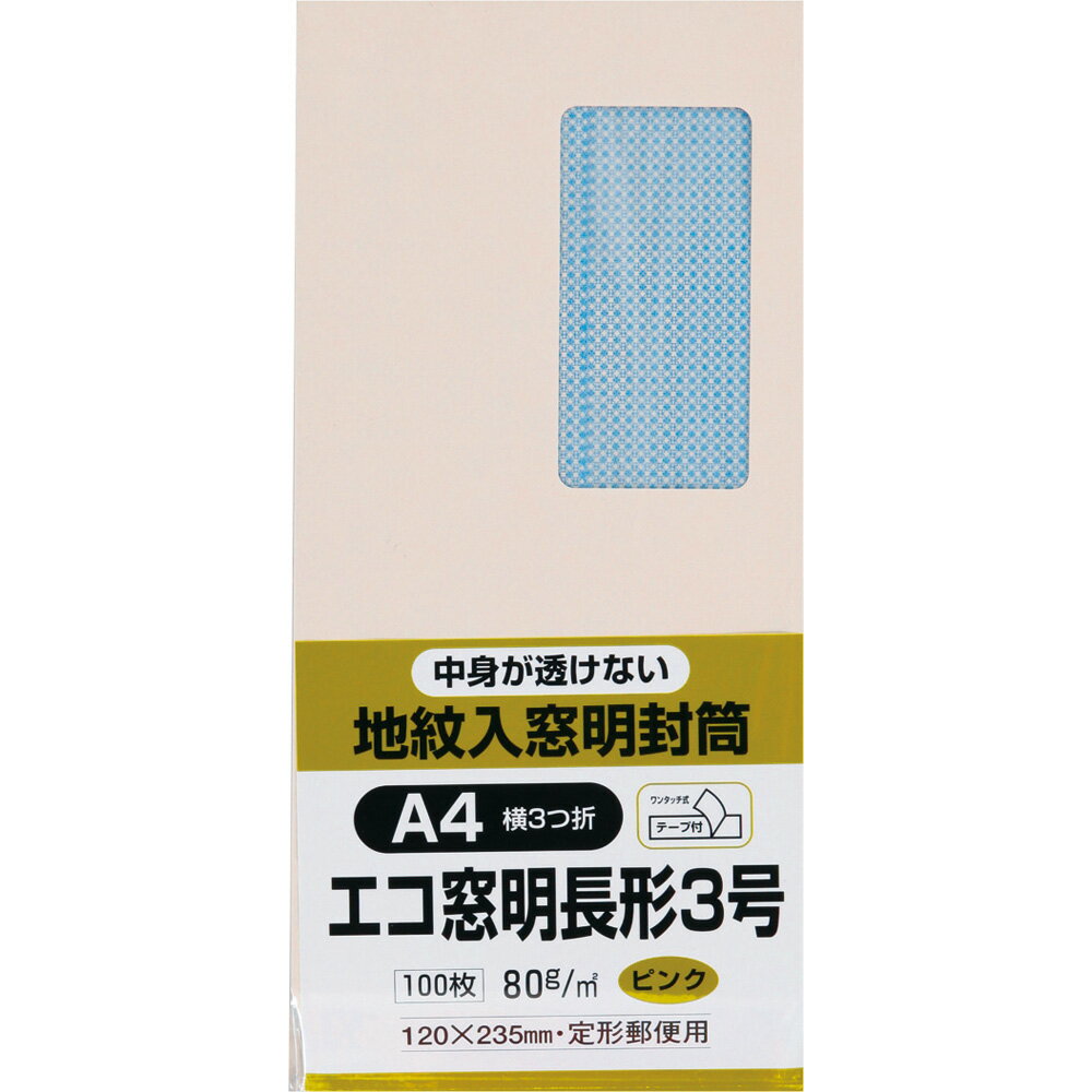 Rakuten - キングコーポレーション 長形3号封筒 100枚 Hiソフトカラー地紋入 80g グラシン窓付き 郵便枠なし センター貼 テープ付 ピンク 120×235mm N3MJS80PQ