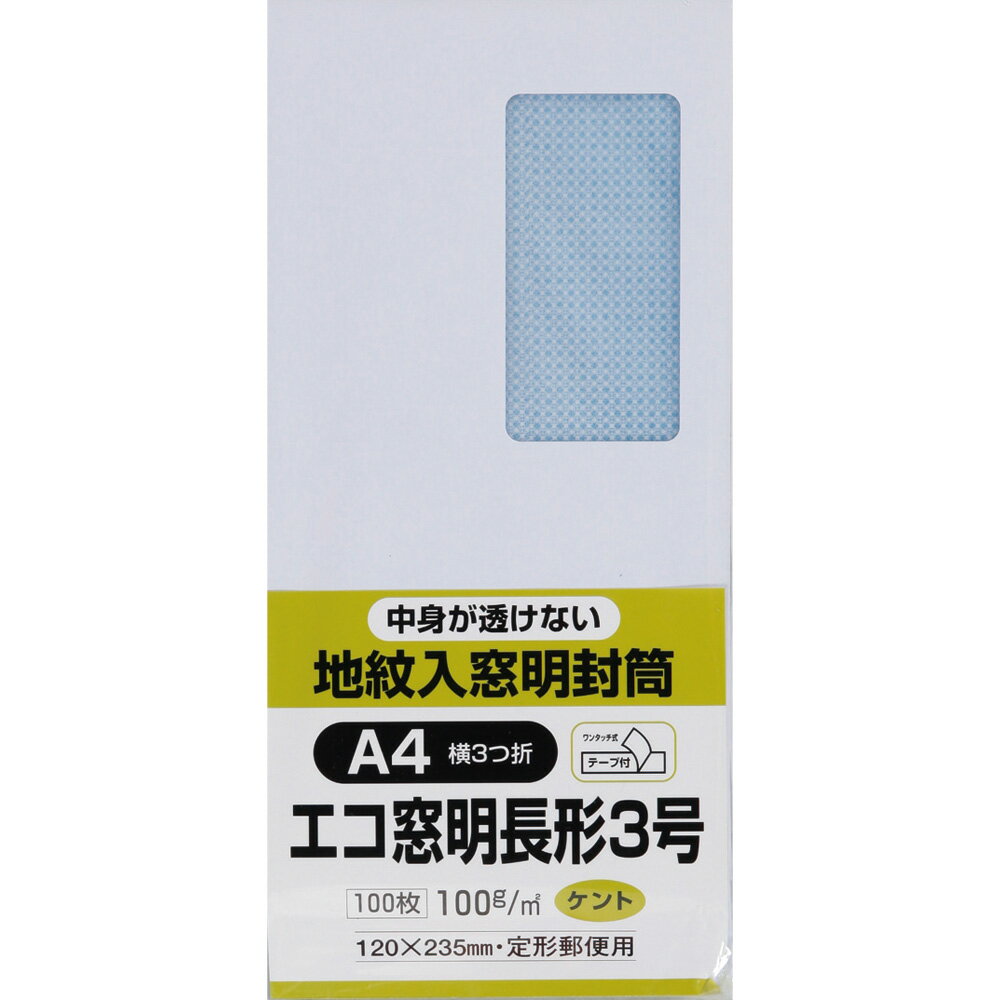 キングコーポレーション 長形3号封筒 100枚 ホワイトケント地紋入 100g グラシン窓付き 郵便枠なし センター貼 テープ付 白 120×235mm N3MJW100Q