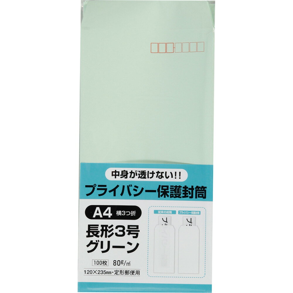 樂天商城 - キングコーポレーション 長形3号封筒 100枚 プライバシー保護Hiソフトカラー 80g 郵便枠付き スミ貼 グリーン 120×235mm N3PB100G