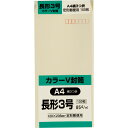 キングコーポレーション 長形3号封筒 100枚 色クラフト(Vカラー) 85g 郵便枠付き スミ貼 クリーム 120×235mm N3RC85C
