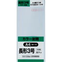 キングコーポレーション 長形3号封筒 100枚 Hiソフトカラー 80g 郵便枠付き スミ貼 アクア 120×235mm N3S80A