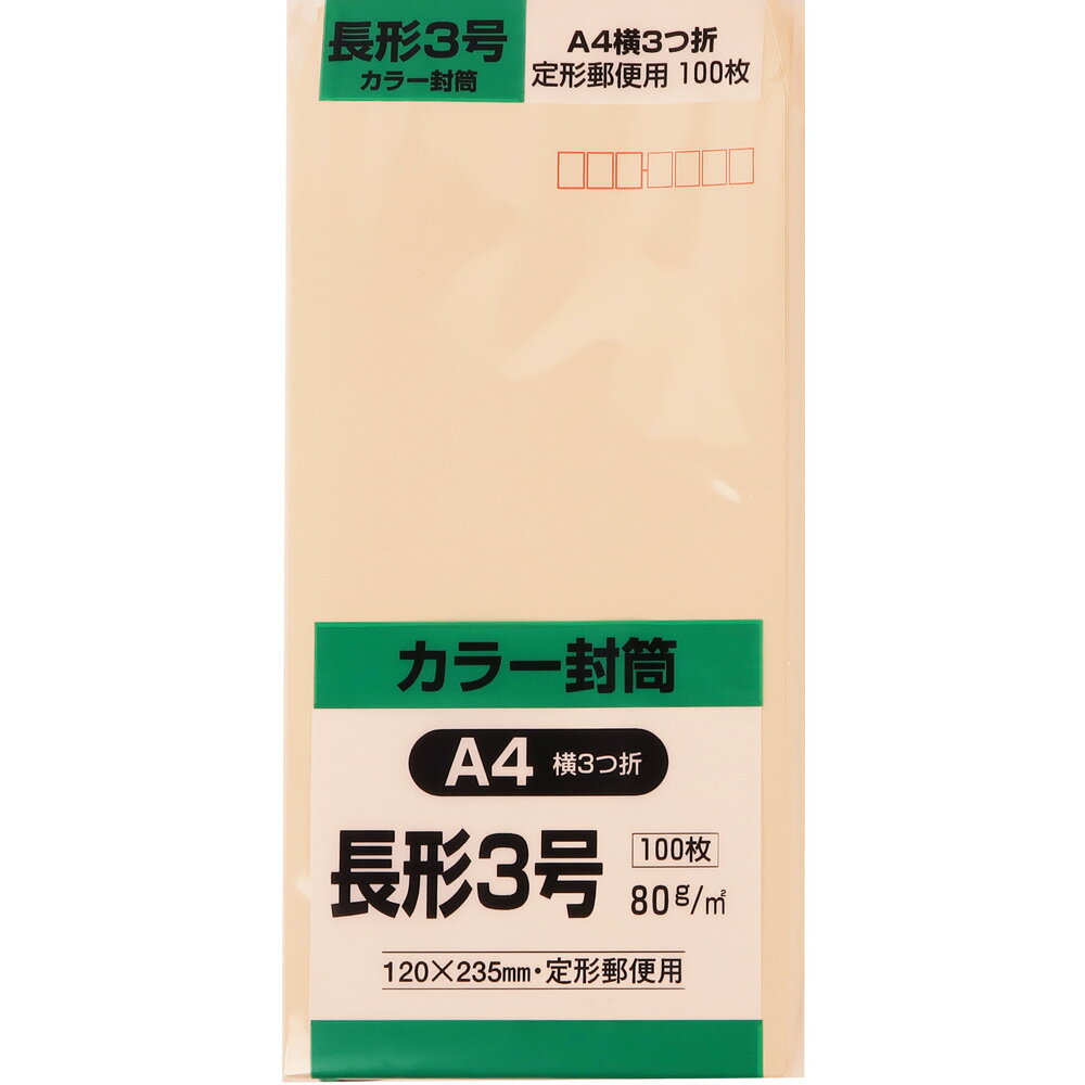 樂天商城 - キングコーポレーション 長形3号封筒 100枚 Hiソフトカラー 80g 郵便枠付き スミ貼 ベージュ 120×235mm N3S80BE