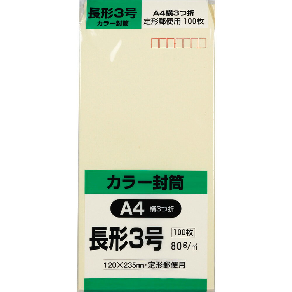 樂天商城 - キングコーポレーション 長形3号封筒 100枚 Hiソフトカラー 80g 郵便枠付き スミ貼 クリーム 120×235mm N3S80C