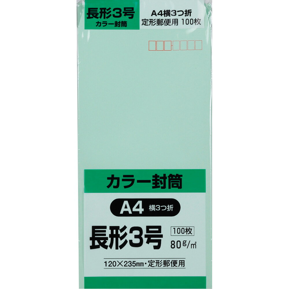 樂天商城 - キングコーポレーション 長形3号封筒 100枚 Hiソフトカラー 80g 郵便枠付き スミ貼 グリーン 120×235mm N3S80GE
