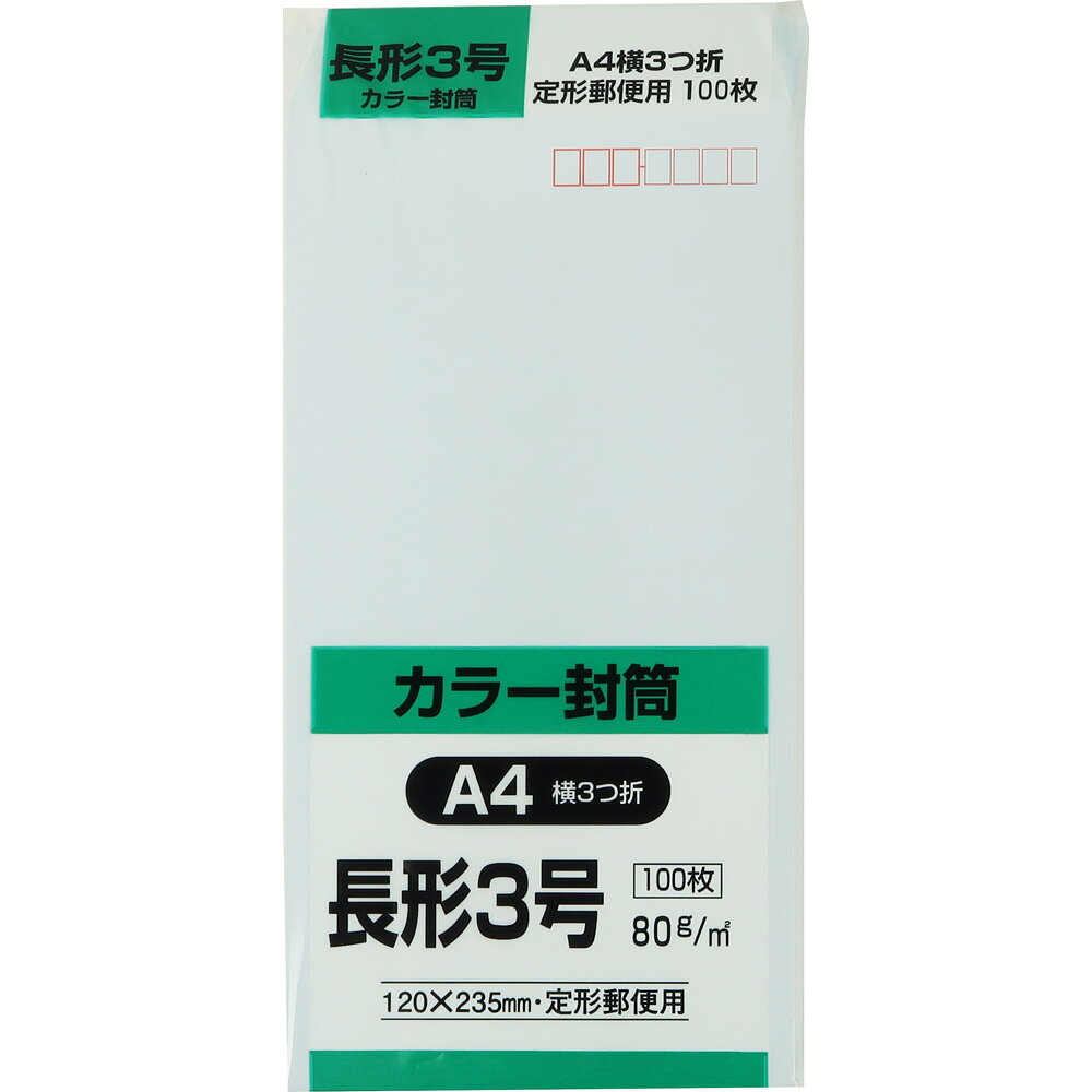 樂天商城 - キングコーポレーション 長形3号封筒 100枚 Hiソフトカラー 80g 郵便枠付き スミ貼 スカイ 120×235mm N3S80KB