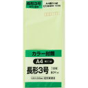 キングコーポレーション 長形3号封筒 100枚 Hiソフトカラー 80g 郵便枠付き スミ貼 ウグイス 120×235mm N3S80UG
