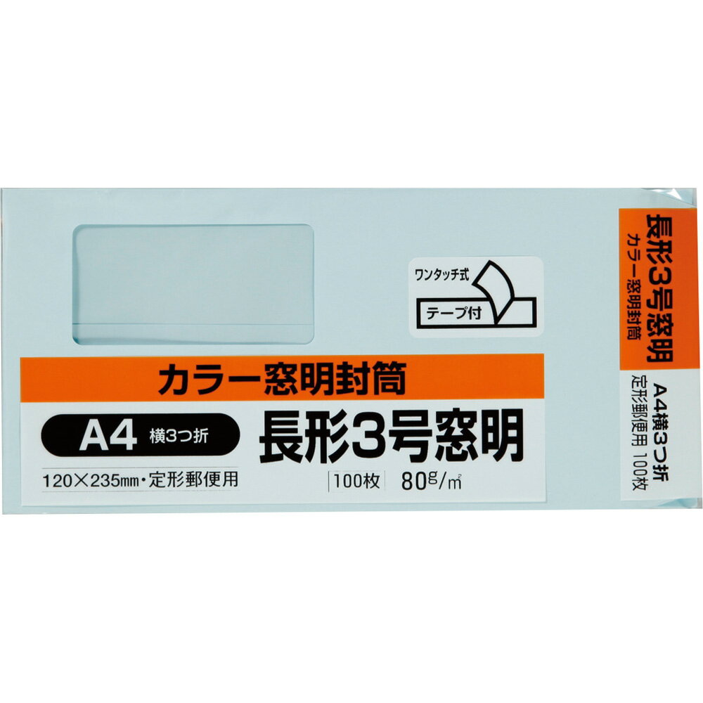 キングコーポレーション 長形3号封筒 100枚 Hiソフトカラー 80g 窓付き 郵便枠なし センター貼 テープ付 ブルー 120×235mm N3SM80BQ