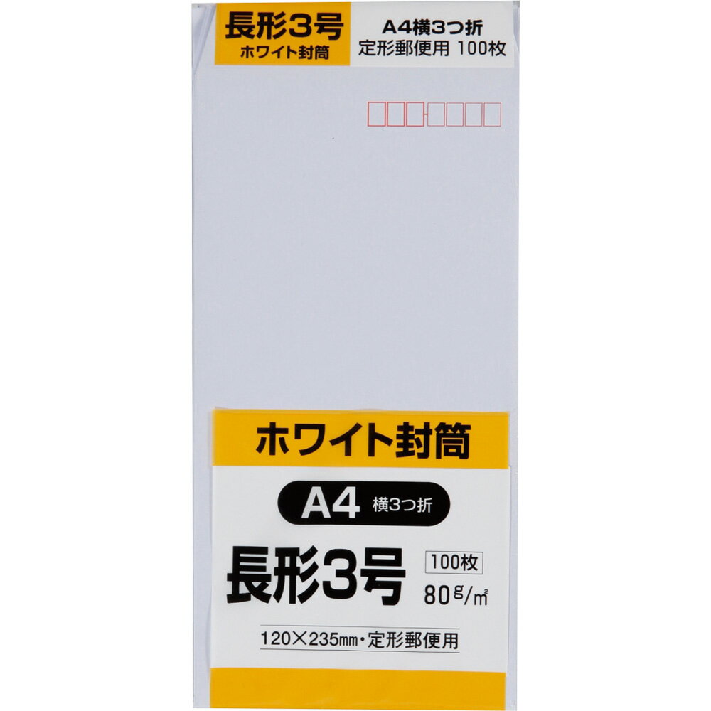 樂天商城 - キングコーポレーション 長形3号封筒 100枚 白特 80g 郵便枠付き センター貼 白 120×235mm N3W80